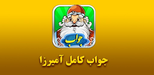 جواب مرحله ۱۵۹ بازی آمیرزا 18 جواب مرحله ۱۵۹ بازی آمیرزا