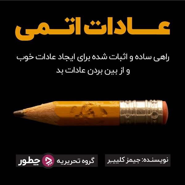 برنامه ریزی به روش GTD: پنج قدم تا رسیدن به نظم در انجام کارها_به رنگ صبح 16 کتاب الکترونیکی عادات اتمی