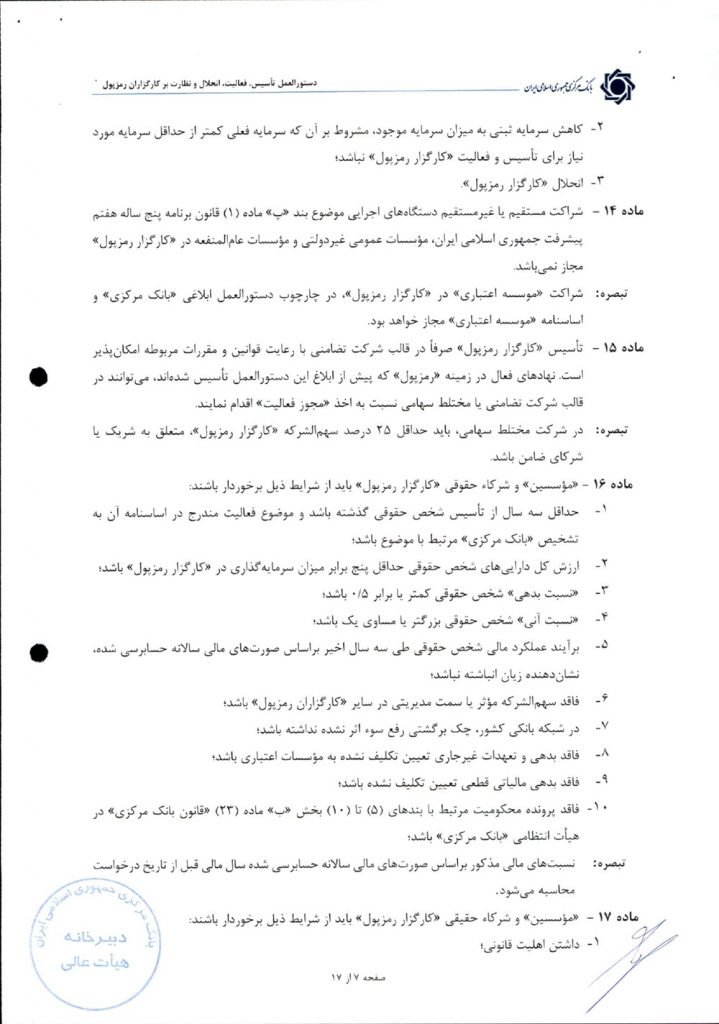 دستورالعمل کارگزاران رمزارز تصویب شد؛ اصلاحات ناکافی و موانع باقیمانده 3 1759673626 989 دستورالعمل کارگزاران رمزارز تصویب شد؛ با وجود مشورتخواهی، مانع ها