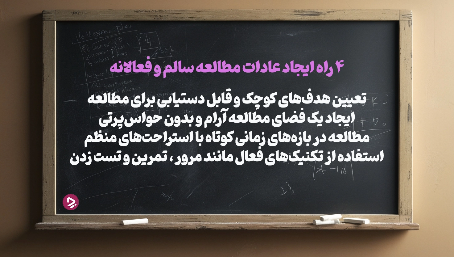 چطور یک دانش آموز موفق باشیم؟ + ۱۷ راز دانش آموز موفق_به رنگ صبح 37 1761943671 5 چطور یک دانش آموز موفق باشیم؟ ۱۷ راز دانش.webp