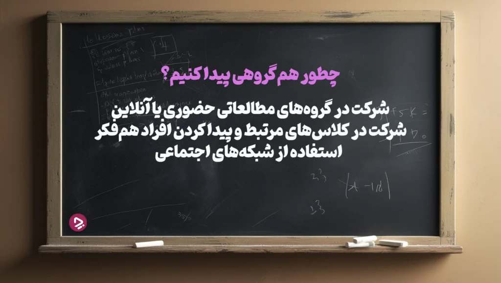 چطور یک دانش آموز موفق باشیم؟ + ۱۷ راز دانش آموز موفق_به رنگ صبح 39 1761943672 629 چطور یک دانش آموز موفق باشیم؟ ۱۷ راز دانش.webp