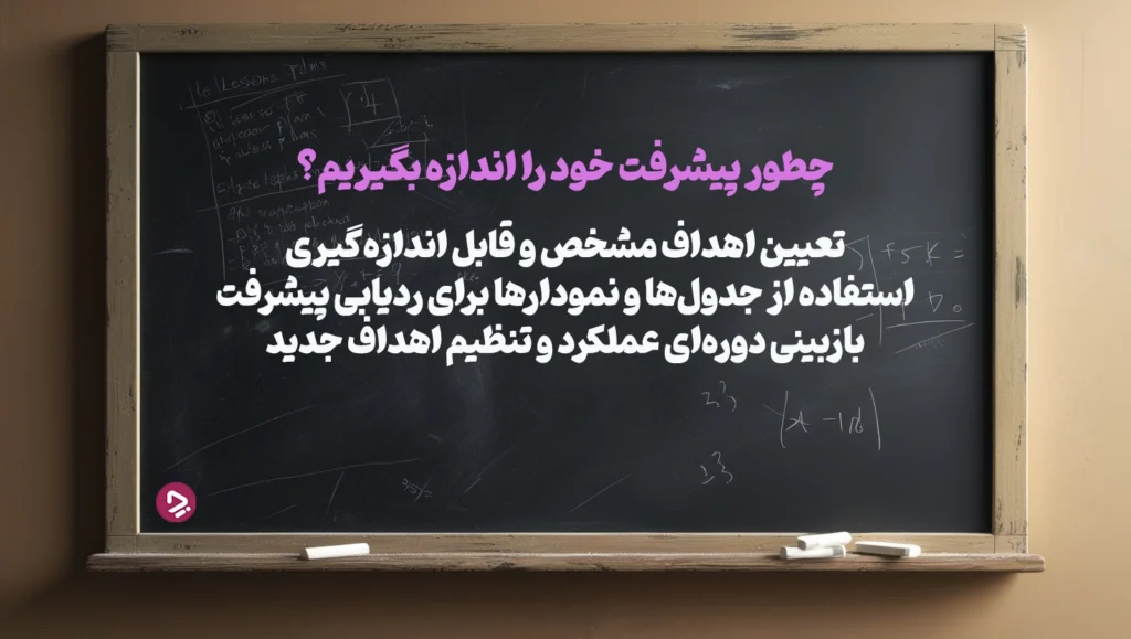 چطور یک دانش آموز موفق باشیم؟ + ۱۷ راز دانش آموز موفق_به رنگ صبح 44 1761943677 729 چطور یک دانش آموز موفق باشیم؟ ۱۷ راز دانش.webp
