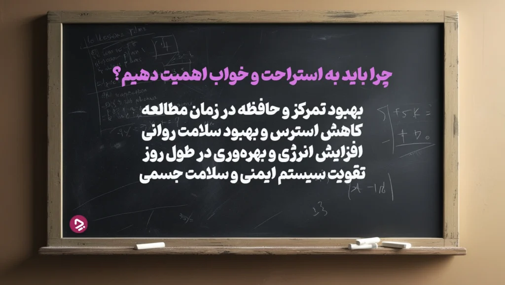 چطور یک دانش آموز موفق باشیم؟ + ۱۷ راز دانش آموز موفق_به رنگ صبح 45 دانش آموز موفق به استراحت نیاز دارد