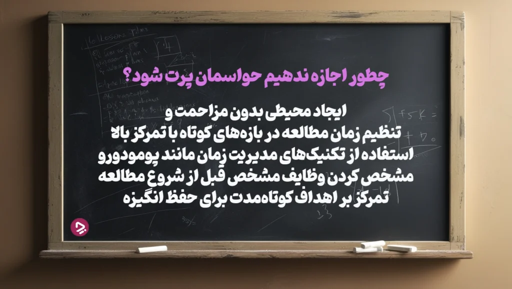 چطور یک دانش آموز موفق باشیم؟ + ۱۷ راز دانش آموز موفق_به رنگ صبح 48 حواستان پرت نشود