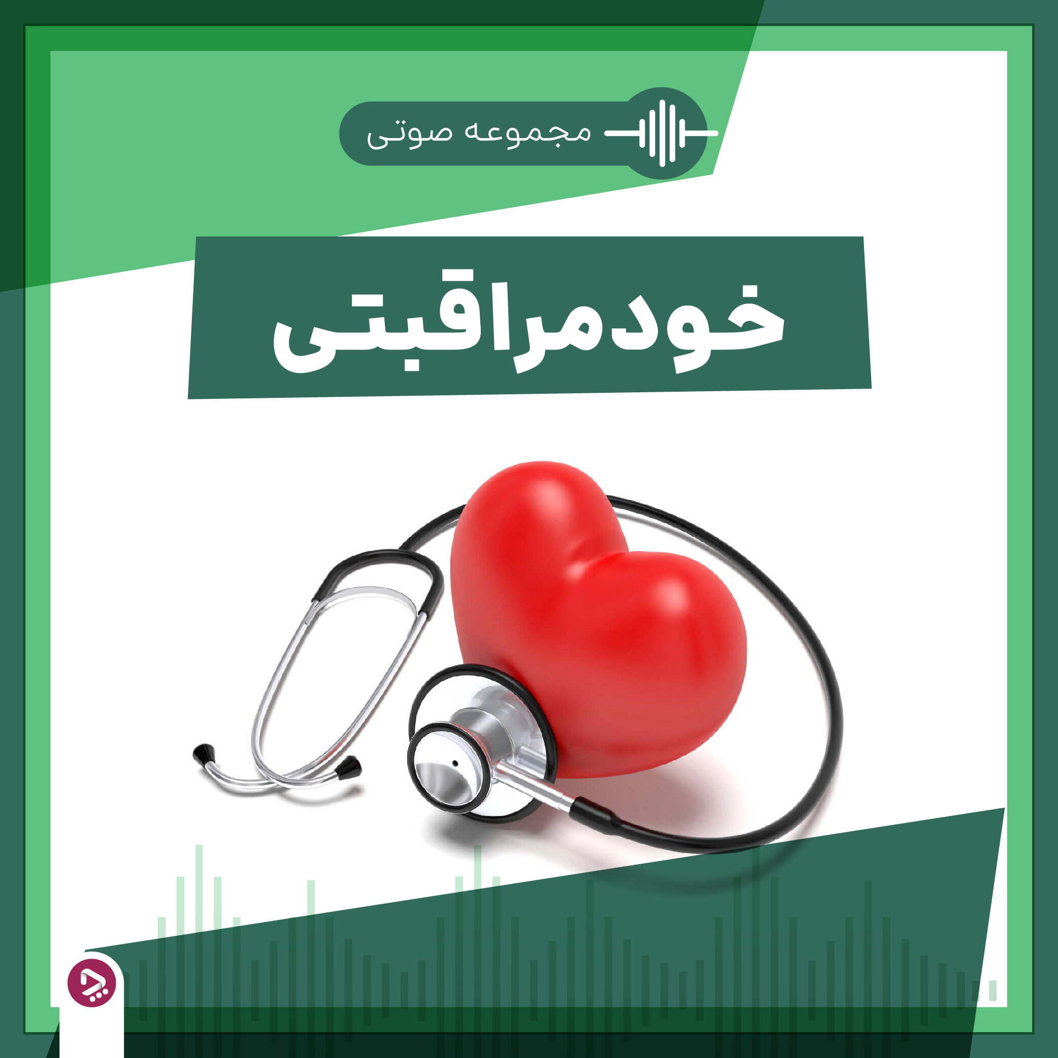 چطور پوست را از خطرات آلودگی هوا نگه داری کنیم؟_به رنگ صبح 3 فروشگاه چطور - مجموعه صوتی خودمراقبتی