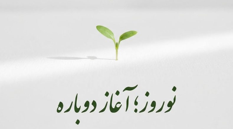 تبریک عید نوروز؛ بیش از ۱۰۰ پیام تبریک عید و سال نو برای موقعیت‌های مختلف (۱۴۰۵)
