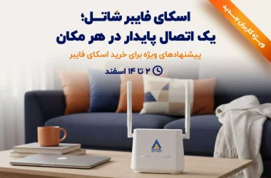 پیشنهاد ویژه اسکای فایبر شاتل؛ تجربه اینترنت پایدار بدون وابستگی به خط تلفن