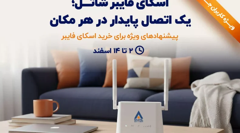 پیشنهاد ویژه اسکای فایبر شاتل؛ تجربه اینترنت پایدار بدون وابستگی به خط تلفن