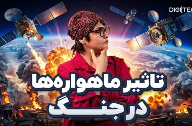 ماهواره‌ها چگونه از فضا جنگ را رصد می‌کنند؟