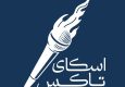 گفتگو در مسیر تاب‌آوری روزهای جنگ با اسکای‌تاکس