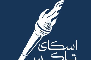 گفتگو در مسیر تاب‌آوری روزهای جنگ با اسکای‌تاکس