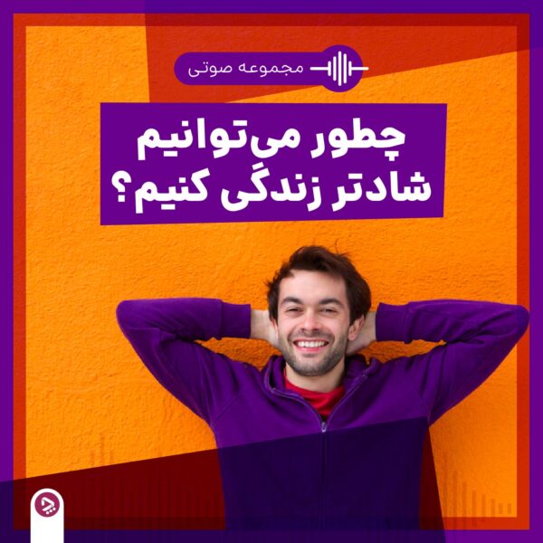۶ عامل اصلی ایجاد افسردگی؛ از ژنتیک تا تغییرات زندگی 2 فروشگاه چطور - مجموعه صوتی چطور میتوانیم شادتر زندگی کنیم؟