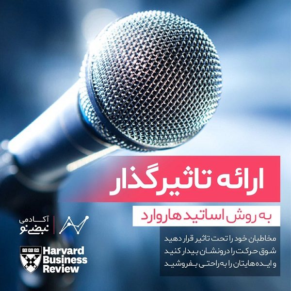 ارائه تاثیرگذار به روش اساتید هاروارد