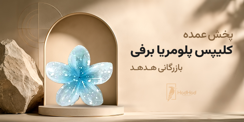 چالشهای تامین و ارزیابی کیفیت در بازار عمدهفروشی اکسسوریهای مات 2 کلیپس پلومریا برفی وارداتی