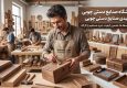 تولیدی صنایع دستی چوبی