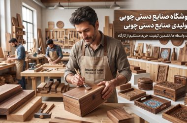 تولیدی صنایع دستی چوبی