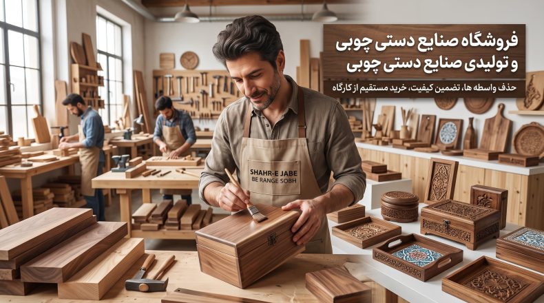 تولیدی صنایع دستی چوبی