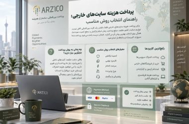 پرداخت هزینه سایت‌های خارجی؛ راهنمای انتخاب روش مناسب | ارزیکو